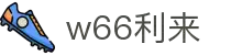 w66国际·利来(中国)最给力的老牌